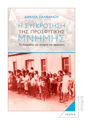 Η συγκρότηση της προσφυγικής μνήμης