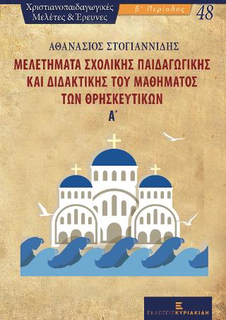 Μελετήματα Σχολικής Παιδαγωγικής και Διδακτικής του Μαθήματος των Θρησκευτικών Α΄