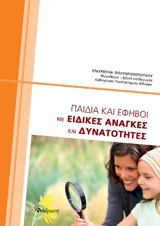 Παιδιά και Έφηβοι με Ειδικές Ανάγκες και Δυνατότητες