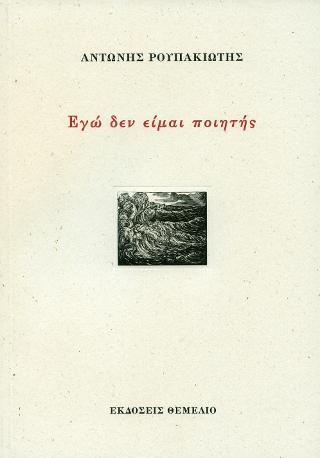 Εγώ δεν είμαι ποιητής