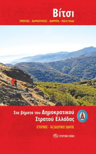 ΒΙΤΣΙ (ΠΡΕΣΠΕΣ – ΒΑΡΝΟΥΝΤΑΣ – ΒΑΡΜΠΑ – ΜΑΛΙ ΜΑΔΙ)