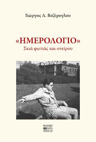 “Ημερολόγιο”