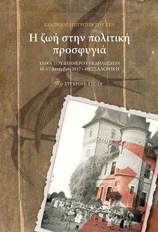 Η ζωή στην πολιτική προσφυγιά