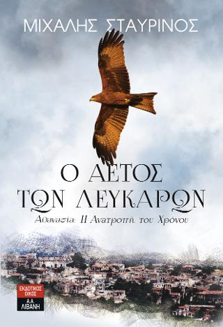 Ο αετός των Λευκάρων – Αθανασία: Η Ανατροπή του Χρόνου
