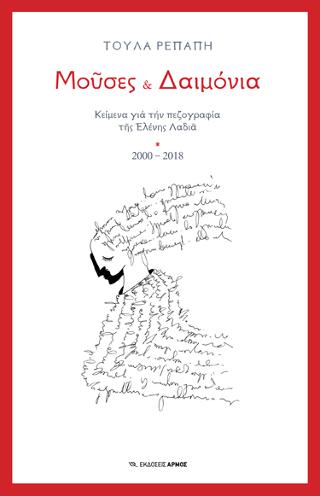 Μούσες &amp; Δαιμόνια