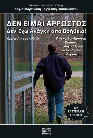 Δεν είμαι Άρρωστος
