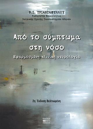 Από το σύμπτωμα στη νόσο