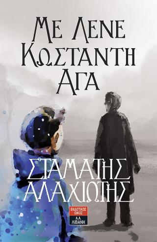 Με λένε Κωσταντή – Αγά