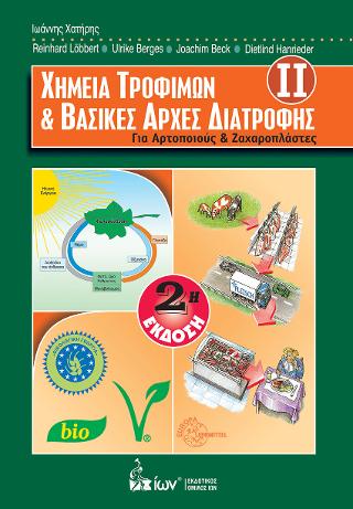 Χημεία Τροφίμων &amp; Βασικές Αρχές Διατροφής ΙΙ. Για Αρτοποιούς και Ζαχαροπλάστες.