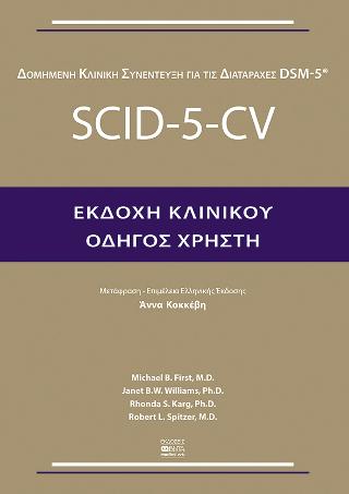 Scid-5-Cv Εκδοχή Κλινικού Οδηγός Χρήστη