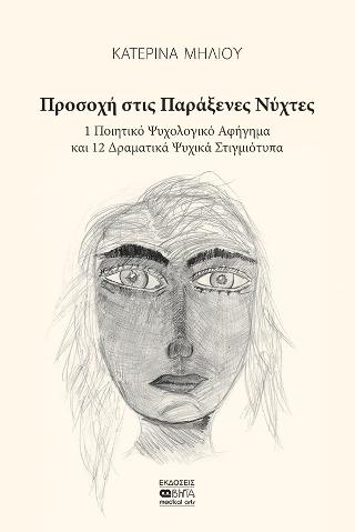 Προσοχή στις Παράξενες Νύχτες