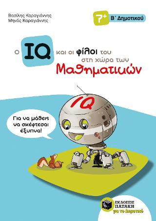 Ο IQ και οι φίλοι του στη χώρα των Μαθηματικών – Β΄  Δημοτικού