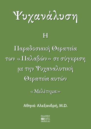 Η Παραδοσιακή Θεραπεία των “Παλαβών”σε σύγκριση με την Ψυχαναλυτική Θεραπεία αυτών