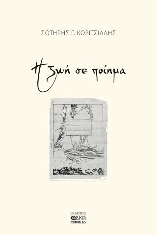 Η Ζωή σε ποιήμα