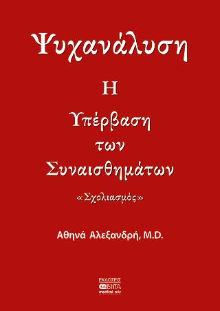Η Υπέρβαση των Συναισθημάτων