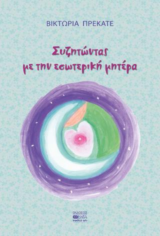 Συζητώντας με την εσωτερική μητέρα