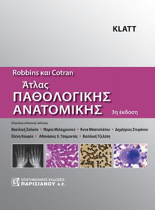 Robbins &amp; Cotran Άτλας Παθολογικής Ανατομικής