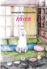 Λάικα