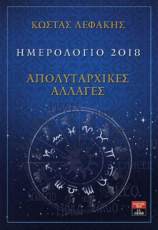 Ημερολόγιο 2018 – Απολυταρχικές Αλλαγές