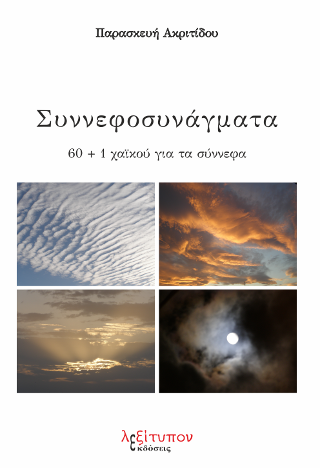 Συννεφοσυνάγματα