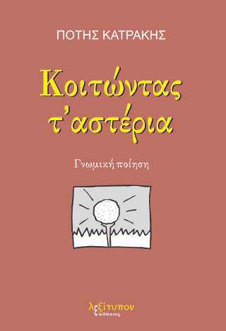 Κοιτώντας Τ’ Αστέρια