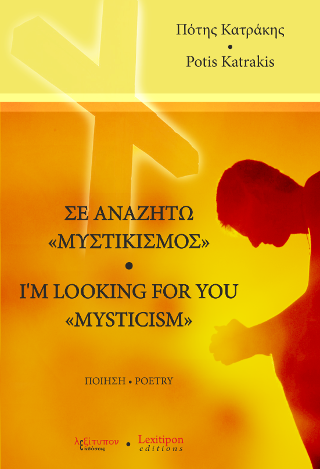 Σε Αναζητώ – I’m Looking For You