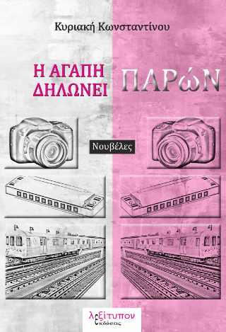 Η Αγάπη Δηλώνει Παρών