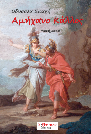 Αμήχανο Κάλλος