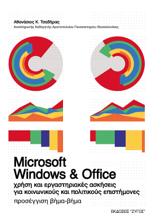 Microsoft Windows &amp; Office – χρήση και εργαστηριακές ασκήσεις για κοινωνικούς και πολιτικούς επιστήμονες