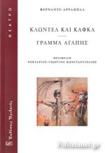 Κλωντέλ και Κάφκα – Γράμμα αγάπης