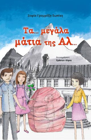 Τα … μεγάλα μάτια της Αλ…
