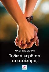 Τελικά κέρδισα το στοίχημα;