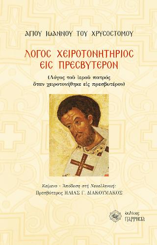 Λόγος Χειροτονητήριος εις Πρεσβύτερον