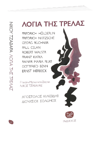 Λόγια της τρέλας