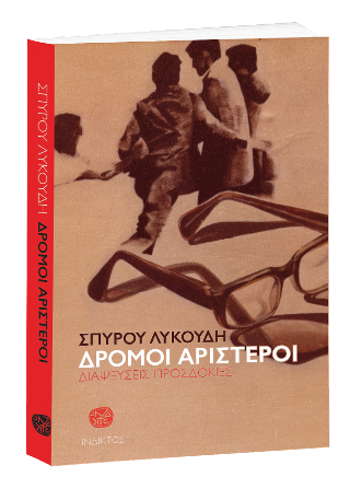 Δρόμοι αριστεροί