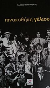 Πινακοθήκη Γέλοιου