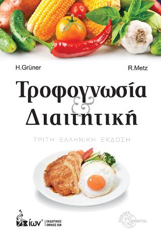 Τροφογνωσία &amp; Διαιτητική