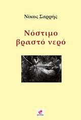 Νόστιμο βραστό νερό