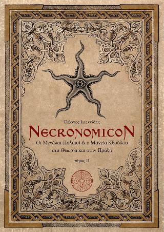 Necronomicon : Οι μεγάλοι παλαιοί &amp; η μαγεία Κθούλου στη θεωρία και στη πράξη