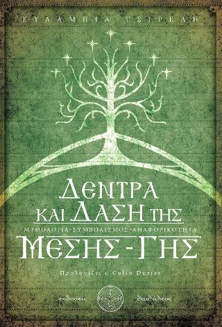 Δέντρα και Δάση της Μέσης Γης