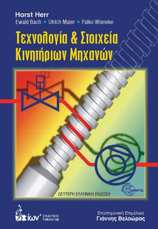 Τεχνολογία &amp; Στοιχεία Κινητήρων Μηχανών