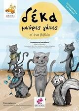 Δέκα μαύρες γάτες σ’ ένα βιβλίο
