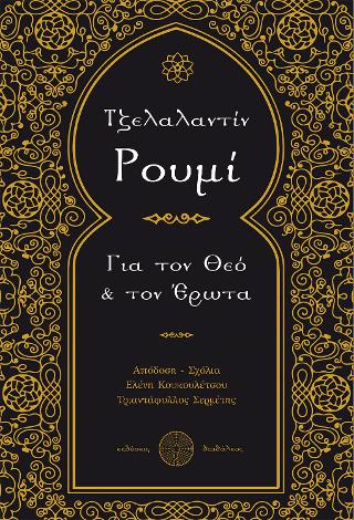 Για τον Θεό και τον Έρωτα