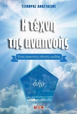 Η τέχνη της αναπνοής