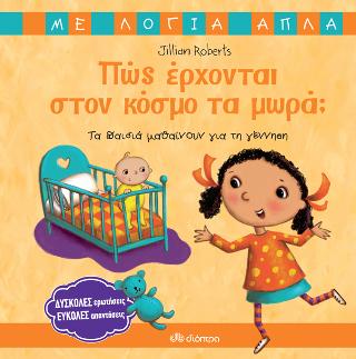Πώς έρχονται στον κόσμο τα μωρά;