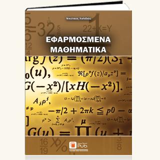 Εφαρμοσμένα Μαθηματικά