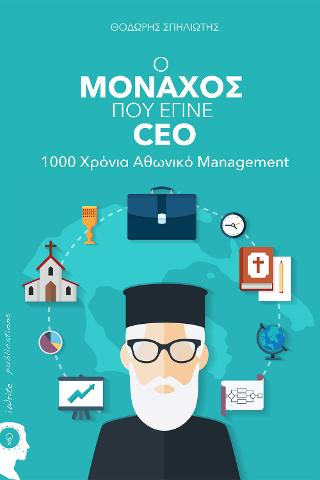 Ο Μοναχός που έγινε CEO – 1000 Χρόνια Αθωνικό Management