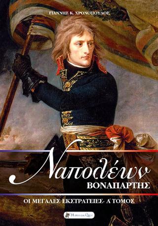 ΝΑΠΟΛΕΩΝ ΒΟΝΑΠΑΡΤΗΣ