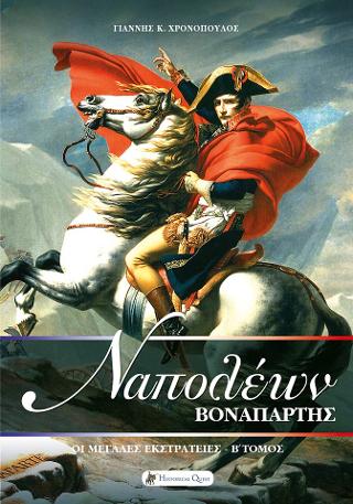 ΝΑΠΟΛΕΩΝ ΒΟΝΑΠΑΡΤΗΣ