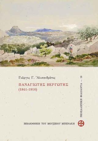 Παναγιώτης Βεργωτής. 1841-1916